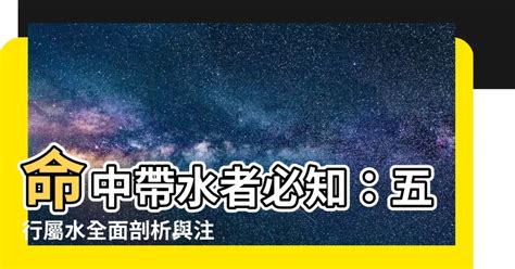 命中帶水 意思|【命格屬水】的人必讀！水屬性全面分析與你應該注意的事 